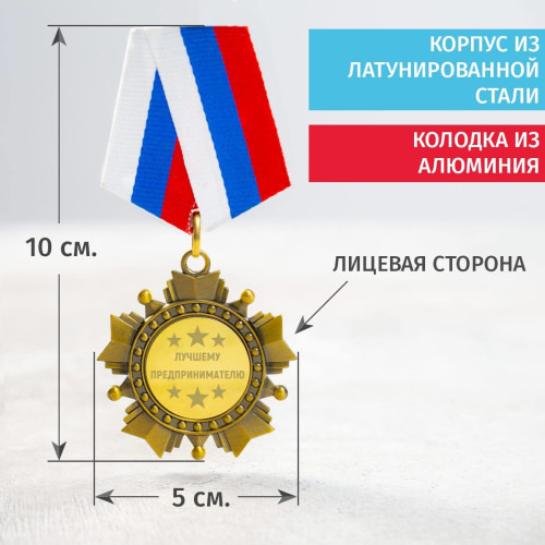 Орден *Лучшему предпринимателю*