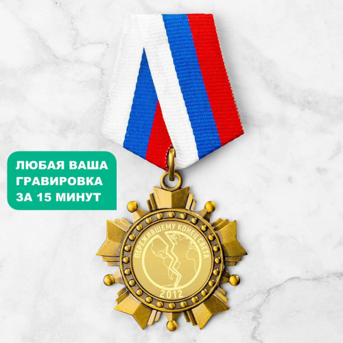 Орден *Пережившему конец света 2012*