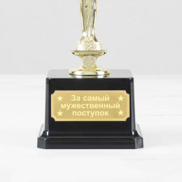 Статуэтка *За самый мужественный поступок*