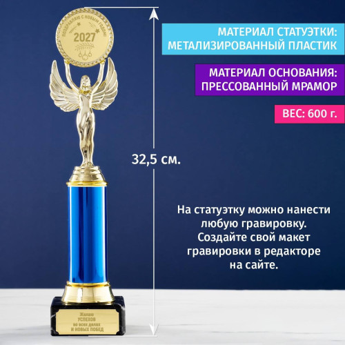 Статуэтка *Успехов и Побед в 2027 году*