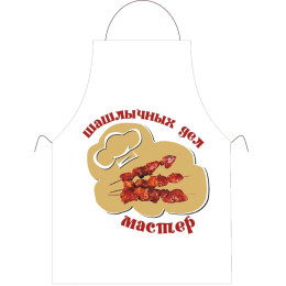 Фартук *Шашлычных дел Мастер*