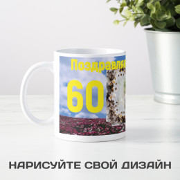 Кружка *С Юбилеем* с вашей надписью