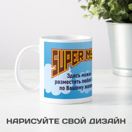 Кружка *Супер Муж* с вашей надписью