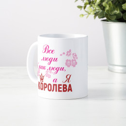 Кружка *Все люди как люди, а я королева*
