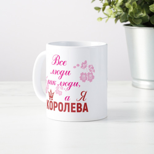 Кружка *Все люди как люди, а я королева*