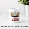 Кружка *Жена Царя*