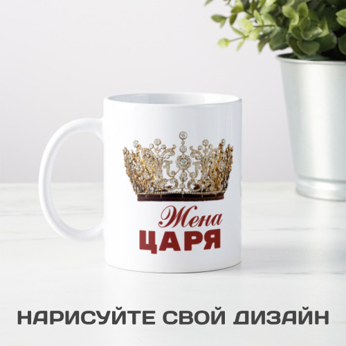 Кружка *Жена Царя*