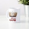 Кружка *Жена Царя*