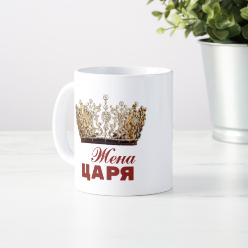 Кружка *Жена Царя*