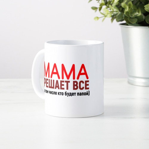Кружка *Мама решает все*