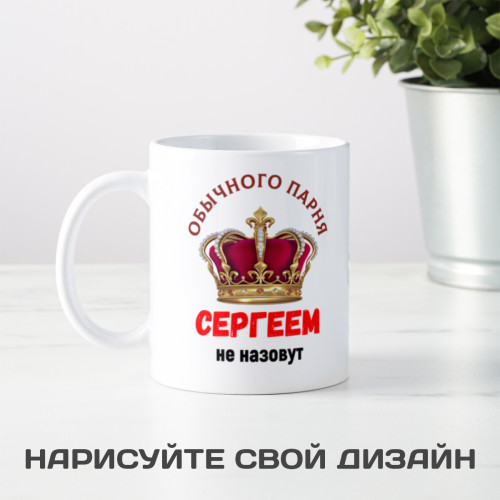 Кружка *Обычного парня так не назовут*