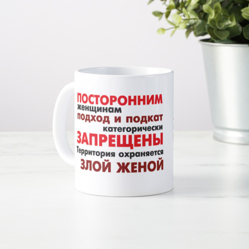 Кружка *Охраняется злой женой*