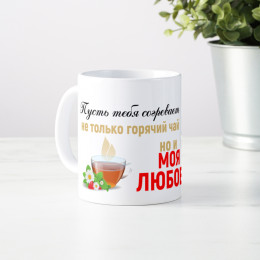 Кружка *Пусть тебя согревает не только горячий чай*