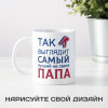 Кружка *Так выглядит лучший папа*
