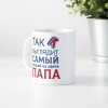 Кружка *Так выглядит лучший папа*