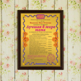 Подарочный диплом (плакетка) *Лучшая в мире мама*