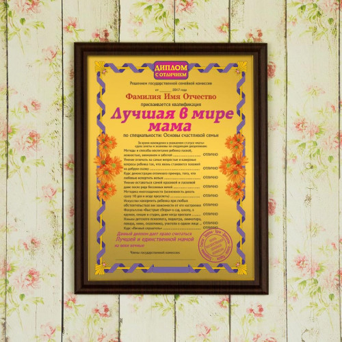 Подарочный диплом (плакетка) *Лучшая в мире мама*