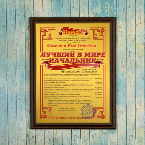Подарочный диплом (плакетка) *Лучший в мире начальник*