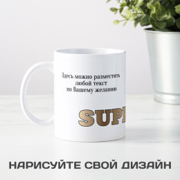 Кружка *Супер Шеф* с вашей надписью