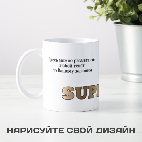 Кружка *Супер Шеф* с вашей надписью