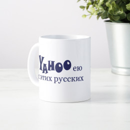 Кружка *Yahooею с этих русских*