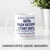 Кружка с афоризмом Гете *О цели в жизни*