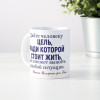 Кружка с афоризмом Гете *О цели в жизни*