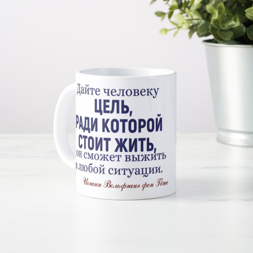 Кружка с афоризмом Гете *О цели в жизни*