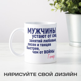 Кружка с афоризмом Гомера *О мужчинах*