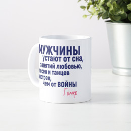 Кружка с афоризмом Гомера *О мужчинах*