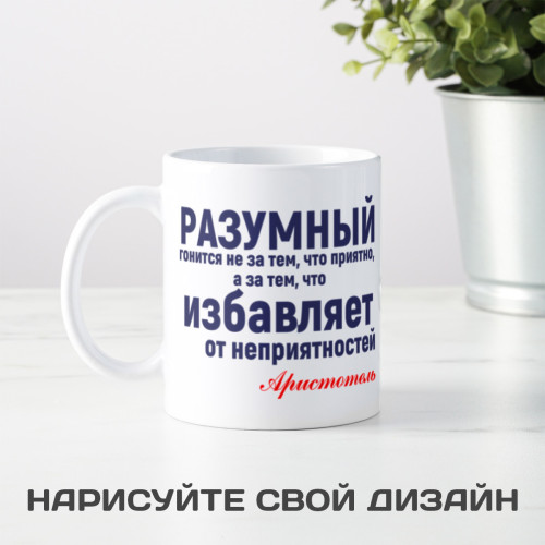 Кружка с афоризмом Аристотеля *О разумном человеке*