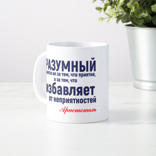 Кружка с афоризмом Аристотеля *О разумном человеке*