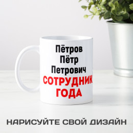 Кружка *Сотрудник года* с фото