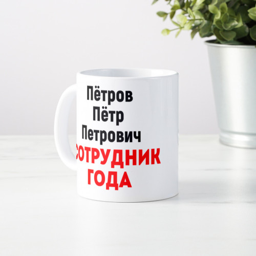 Кружка *Сотрудник года* с фото