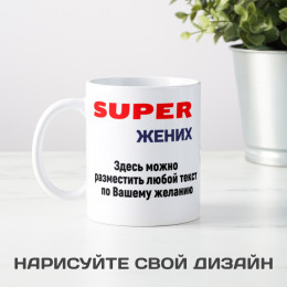 Кружка *Супер Жених* с вашей надписью