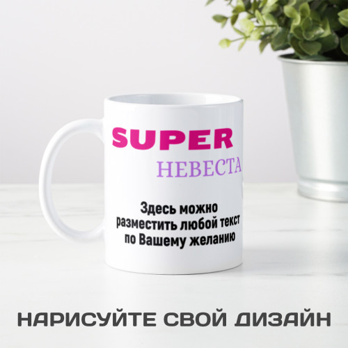 Кружка *Супер Невеста* с вашей надписью