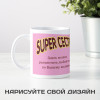 Кружка *Супер Сестра* с вашей надписью