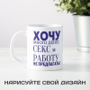 Кружка *Хочу много денег*