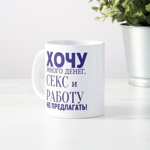 Кружка *Хочу много денег*