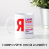 Кружка *Я самая красивая*