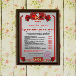 Подарочный диплом (плакетка) *Лучшая невеста на свете*