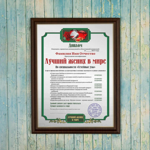 Подарочный диплом (плакетка) *Лучший жених в мире*