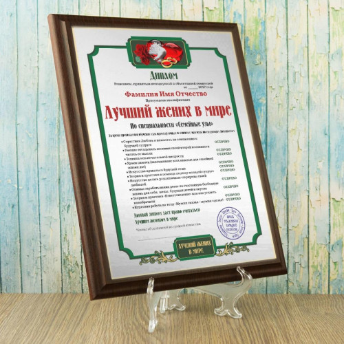 Подарочный диплом (плакетка) *Лучший жених в мире*
