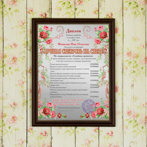 Подарочный диплом (плакетка) *Лучшая свекровь на свете*