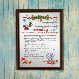 Диплом *Сертификат на счастье и удачу в Новом Году*