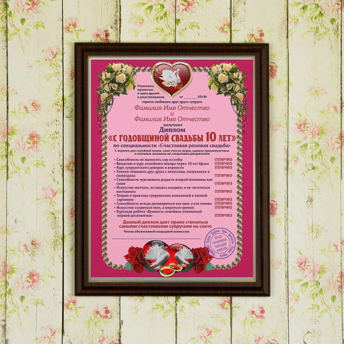 Подарочный диплом (плакетка) *С годовщиной свадьбы 10 лет*