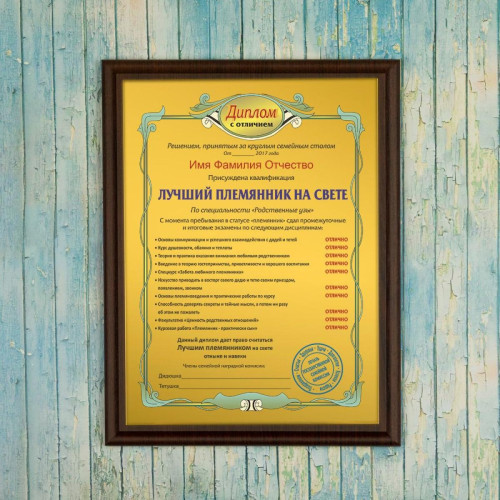 Подарочный диплом (плакетка) *Лучший племянник на свете*