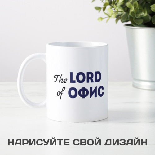 Кружка *The Lord of Офис* с вашей надписью