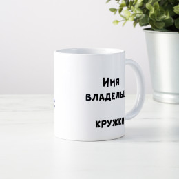 Кружка *The Lord of Офис* с вашей надписью