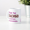 Кружка *Мое спасибо в карман не положишь*
